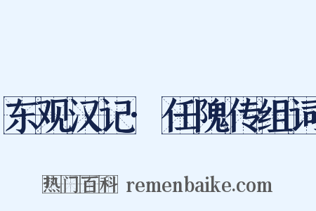 东观汉记·任隗传组词是什么意思的图片